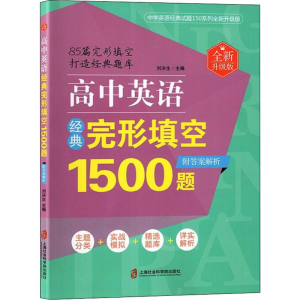 [M]高中英语经典完形填空1500题 全新升级版-9787552025569