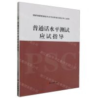 [N]普通话水平测试应试指导-9787518714292