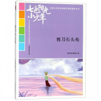 正版新书]七色阳光小少年:剪刀石头布《语文报》编写组97875387