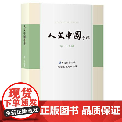 人文中国学报(第三十九期) 上海古籍出版社