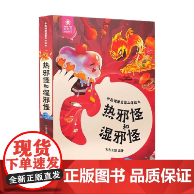 中医健康启蒙立体绘本热邪怪和湿邪怪 七色王国 著 玩具书