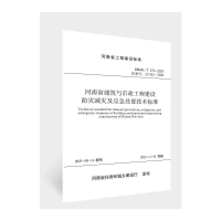 正版新书]河南省建筑与市政工程建设防灾减灾及应急处理技术标准