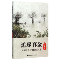 正版新书]追琢真金:洮河绿石砚的金玉其相卓尼君 著97875161693