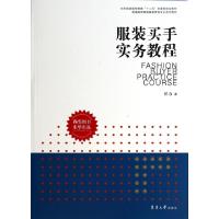 正版新书]服装买手实务教程(普通高等教育服装营销专业系列教材)