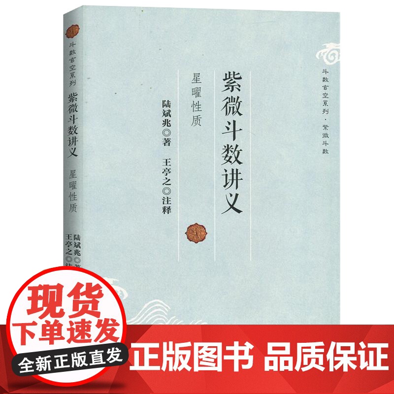 紫微斗数讲义 陆斌兆著王亭之注释斗数玄空系列星曜性质命理研究周易紫薇斗数解密入门一本通书籍