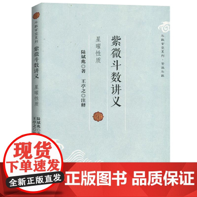 紫微斗数讲义 陆斌兆著王亭之注释斗数玄空系列星曜性质命理研究周易紫薇斗数解密入门一本通书籍