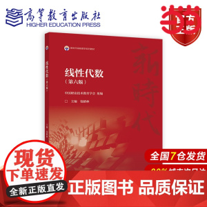 线性代数(第六版).中国职业技术教育学会 组编;主编 钱椿林9787040624441/高等教育出版社