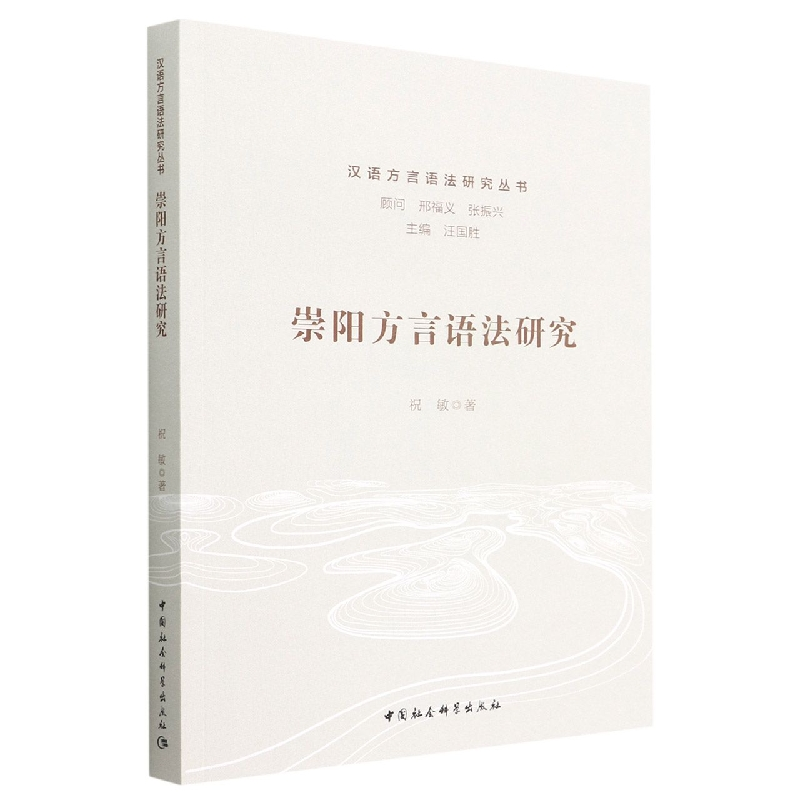 正版新书]崇阳方言语法研究祝敏 著9787522706443