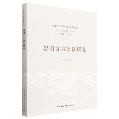 正版新书]崇阳方言语法研究祝敏 著9787522706443