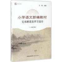 正版新书]小学语文部编教材文本解读及学习设计(1年级.下册)汪