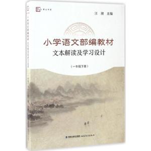 正版新书]小学语文部编教材文本解读及学习设计(1年级.下册)汪