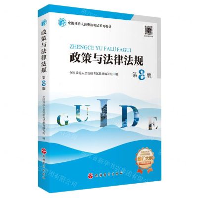 [N]政策与法律法规(第8版全国导游人员资格考试系列教材)-9787563745708