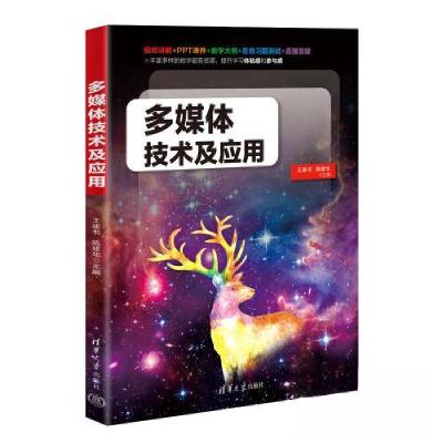 正版新书]多媒体技术及应用王建书 陈建华9787302625056