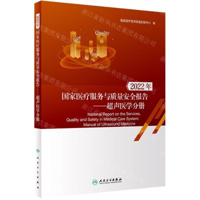 [N]2022年国家医疗服务与质量安全报告--超声医学分册-9787117349116