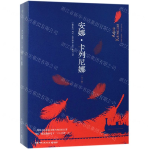 [N]安娜·卡列尼娜(上下)(精)-9787540491291