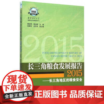 长三角粮食发展报告(2015长三角地区的粮食安全)