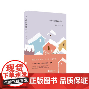 一个村庄的64个人