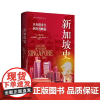 新加坡史:从夹缝求生到奇迹崛起 东方出版中心