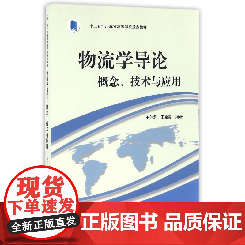 物流学导论(概念技术与应用十二五江苏省高等学校重点教材)