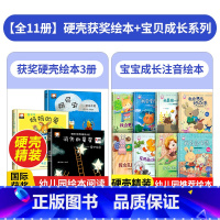 [11本]国际获奖(不注音)+宝宝成长(注音) [正版]精装硬壳绘本幼儿园大班中班小班故事书无拼音儿童阅读书籍不带拼音3