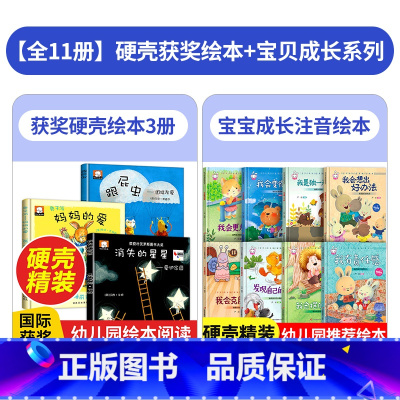 [11本]国际获奖(不注音)+宝宝成长(注音) [正版]精装硬壳绘本幼儿园大班中班小班故事书无拼音儿童阅读书籍不带拼音3