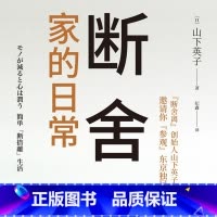 [正版]有声书断舍离·家的日常 山下英子 心理励志读物热卖