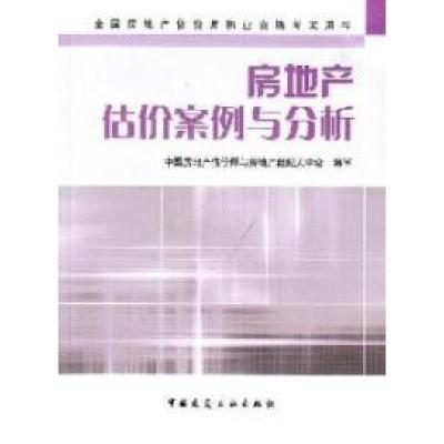 正版新书]房地产估价案例与分析中国房地产估价师与房地产经纪人