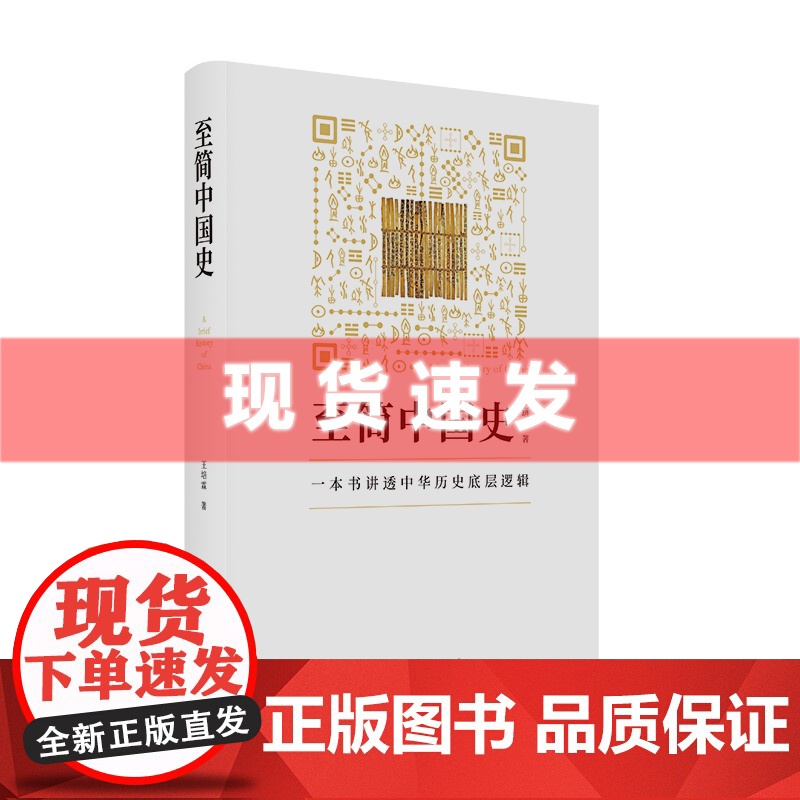 书 至简中国史 王培霖著 从伏羲神农到帝制终结,一本书讲透中华历史底层逻辑 东方出版中心