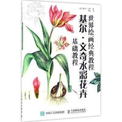 正版新书]基尔·文奇水彩花卉基础教程[美]基尔·文奇978711545545