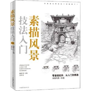 正版新书]素描风景技法入门画客工坊 著9787511381194