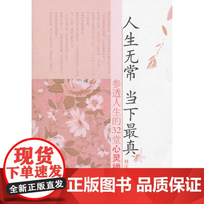 人生无常 当下最真 林庆昭 中央编译出版社 正版书籍