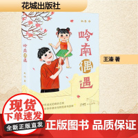 岭南偶遇 花城出版社 王溱 著 中国现当代文学 现代/当代文学