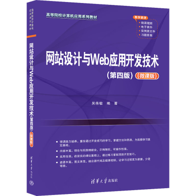 [M]网站设计与Web应用开发技术(第四版)(微课版)-9787302669845