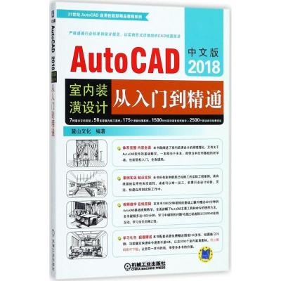 正版新书]中文版AutoCAD2018室内装潢设计从入门到精通麓山文化9