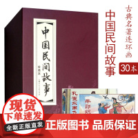 中国民间故事上美版红函装30册绘画本经典连环画精选怀旧小人书学生名著绘本上海人民美术出版社