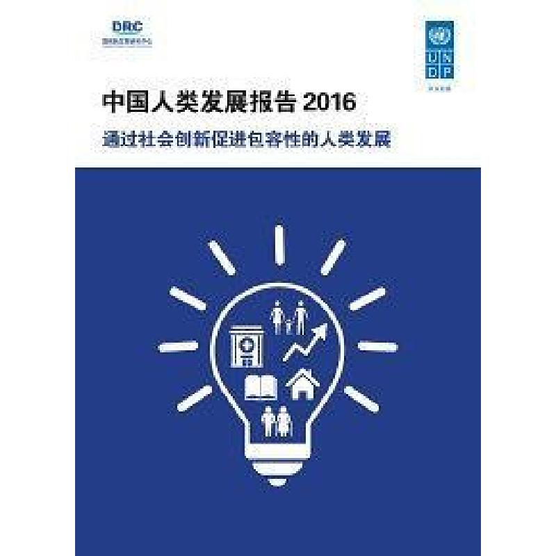 正版新书]中国人类发展报告2016:通过社会创新促进包容性的人类