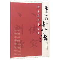 音像智永真书千字文/书法入门十八法张天民
