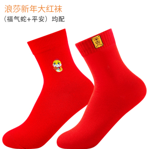 浪莎本命年大红色袜子男女士纯棉蛇年结婚情侣款过年礼物新年棉袜
