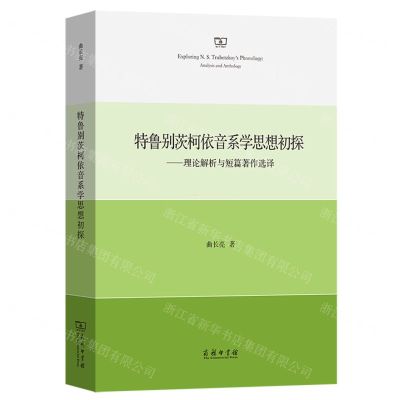 [N]特鲁别茨柯依音系学思想初探--理论解析与短篇著作选译-9787100229777