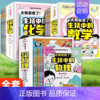 [全18册]生活中的数学+物理+化学 [正版]任选 太有意思了生活中的数学物理化学全套18册 小学趣味数学思维训练数理化