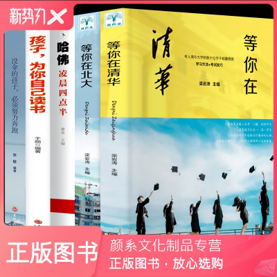 颜系图书-等你在清华北大正版青少年励志书籍青春文学全套5册哈佛凌晨四点半孩子你是在为自己读书没伞的孩子必须努力奔跑男