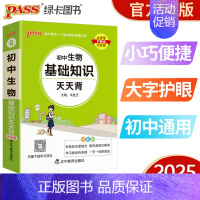 初中生物基础知识 初中通用 [正版]pass绿卡图书初中天天背语文数学物理化学生物地理政治历史小四门基础知识点汇总英语词