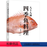 [正版]八十八种四季鱼料理 上野修三鱼料理菜谱日式料理日料制作指南全鱼料理日本饮食文化书籍