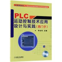 PLC运动控制技术应用设计与实践(西门子)(附赠VCD光盘1张)