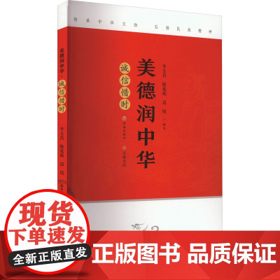 美德润中华 诚信惜时 济南出版社 李玉良,陈延斌,边境 编