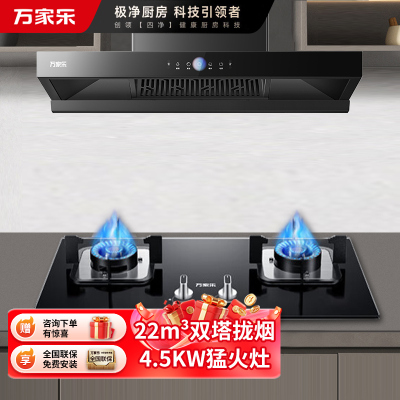 万家乐 22m³双拢烟 双进风 自清洗油烟机 T4R1+LAY3 22立方大吸力家用吸油烟机 家用灶具两件套