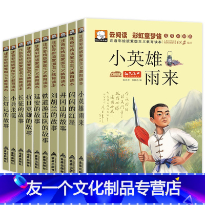 [友一个正版]全10册小兵张嘎红色经典书籍小英雄雨来刘胡兰井冈山长征抗日英雄的故事书儿童注音版一二三年级小学生课外书阅
