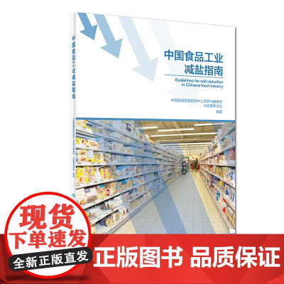 [ 正版书籍]中国食品工业减盐指南 人民卫生出版社