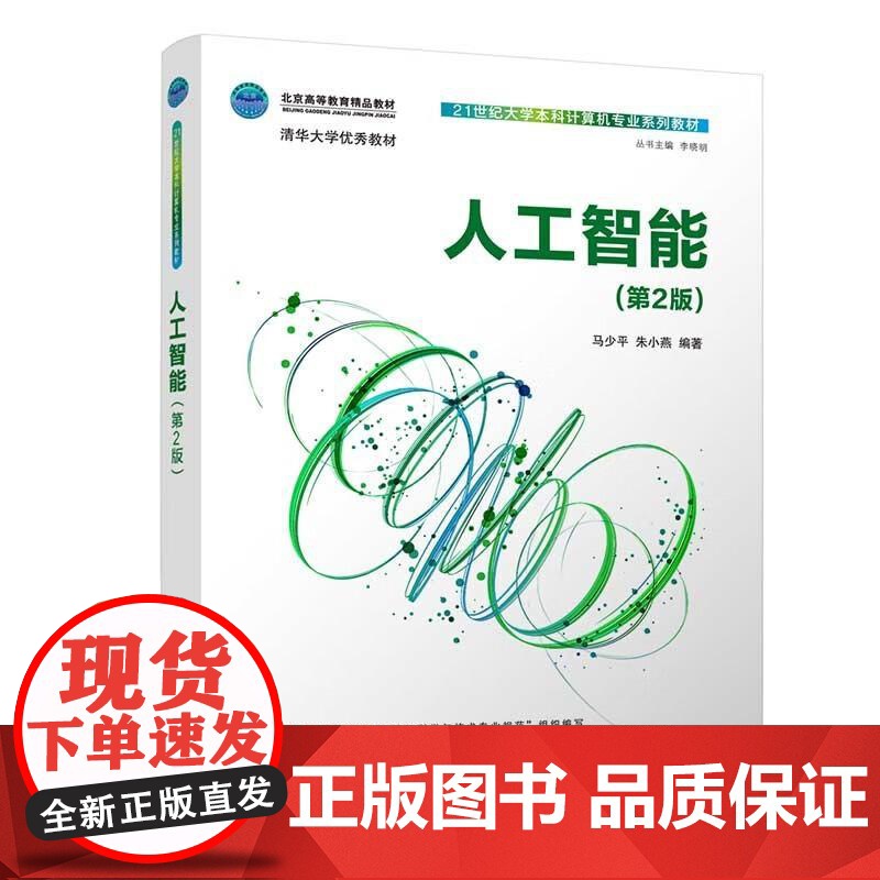 人工智能马少平,朱小等清华大学出版社9787302689072