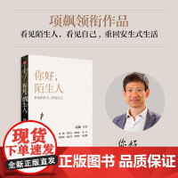 你好 陌生人 人类学家项飙 著 附近的消失议题延续 看见陌生人 社会连接 剖析现代社会人与人关系 中信出版社 预计发货0
